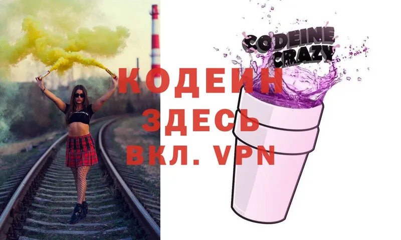 Кодеин Purple Drank  купить закладку  Горнозаводск 